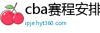 cba赛程安排